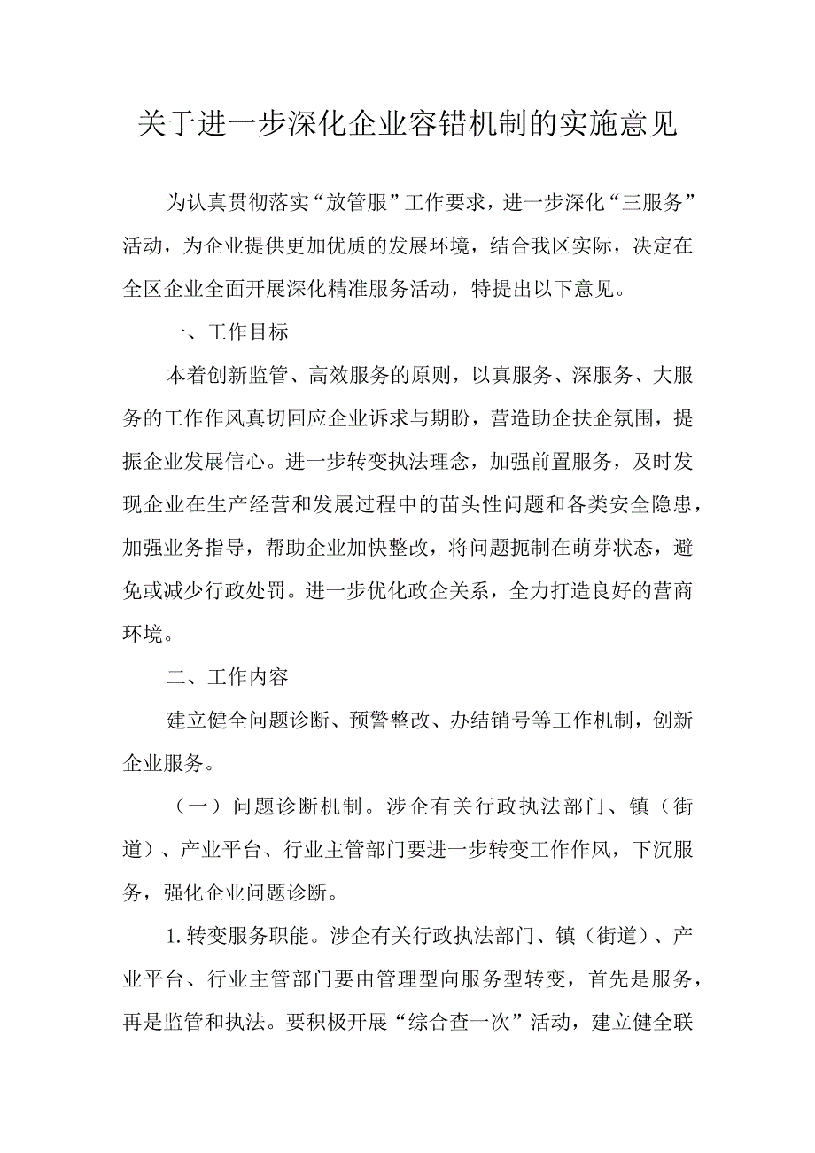 关于进一步深化企业容错机制的实施意见.docx_第1页