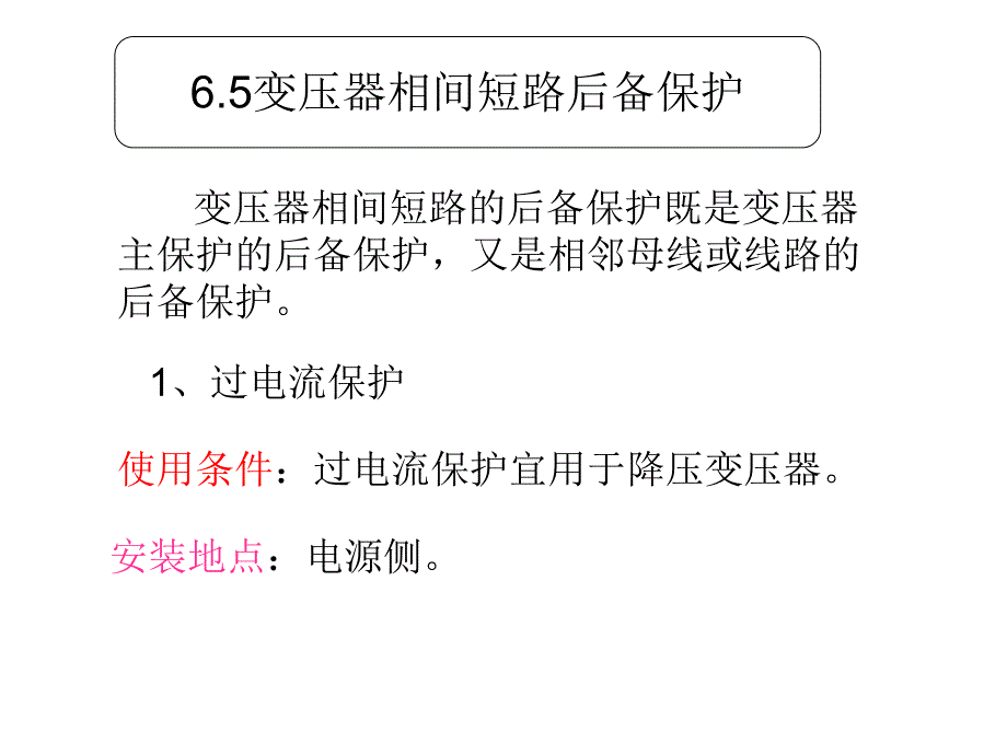 变压器相间短路后备保护.ppt_第1页