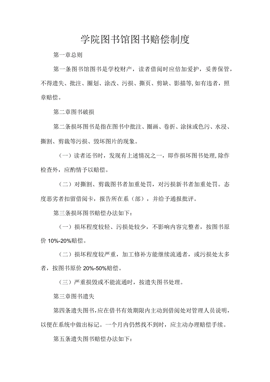 学院图书馆图书赔偿制度.docx_第1页