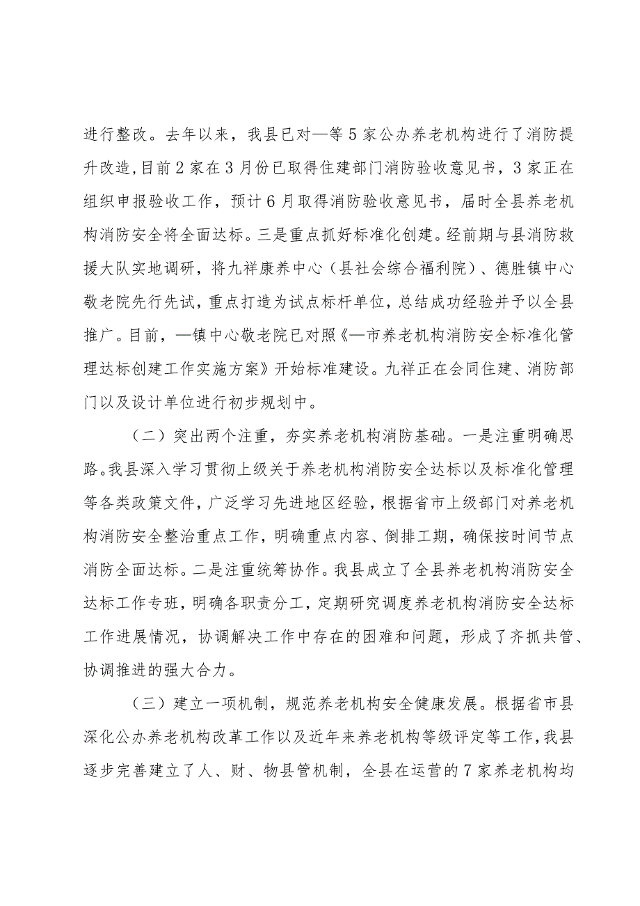 在全市养老机构消防安全标准化管理达标创建动员部署会上的发言.docx_第2页