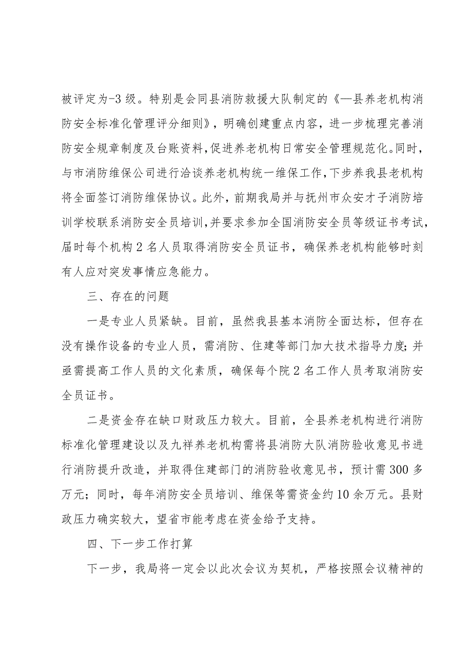 在全市养老机构消防安全标准化管理达标创建动员部署会上的发言.docx_第3页