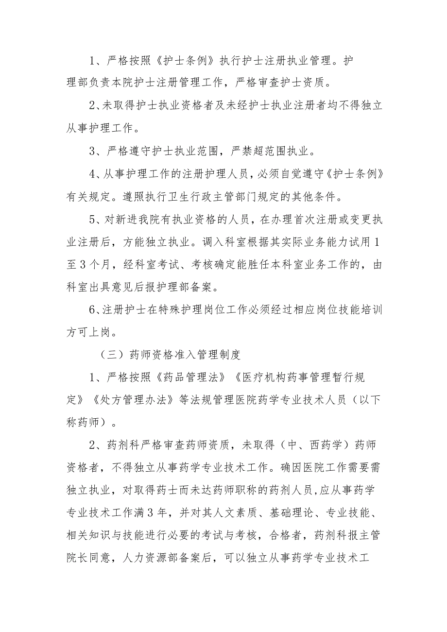 医院卫生技术人员执业资格审核与执业准入管理制度.docx_第2页