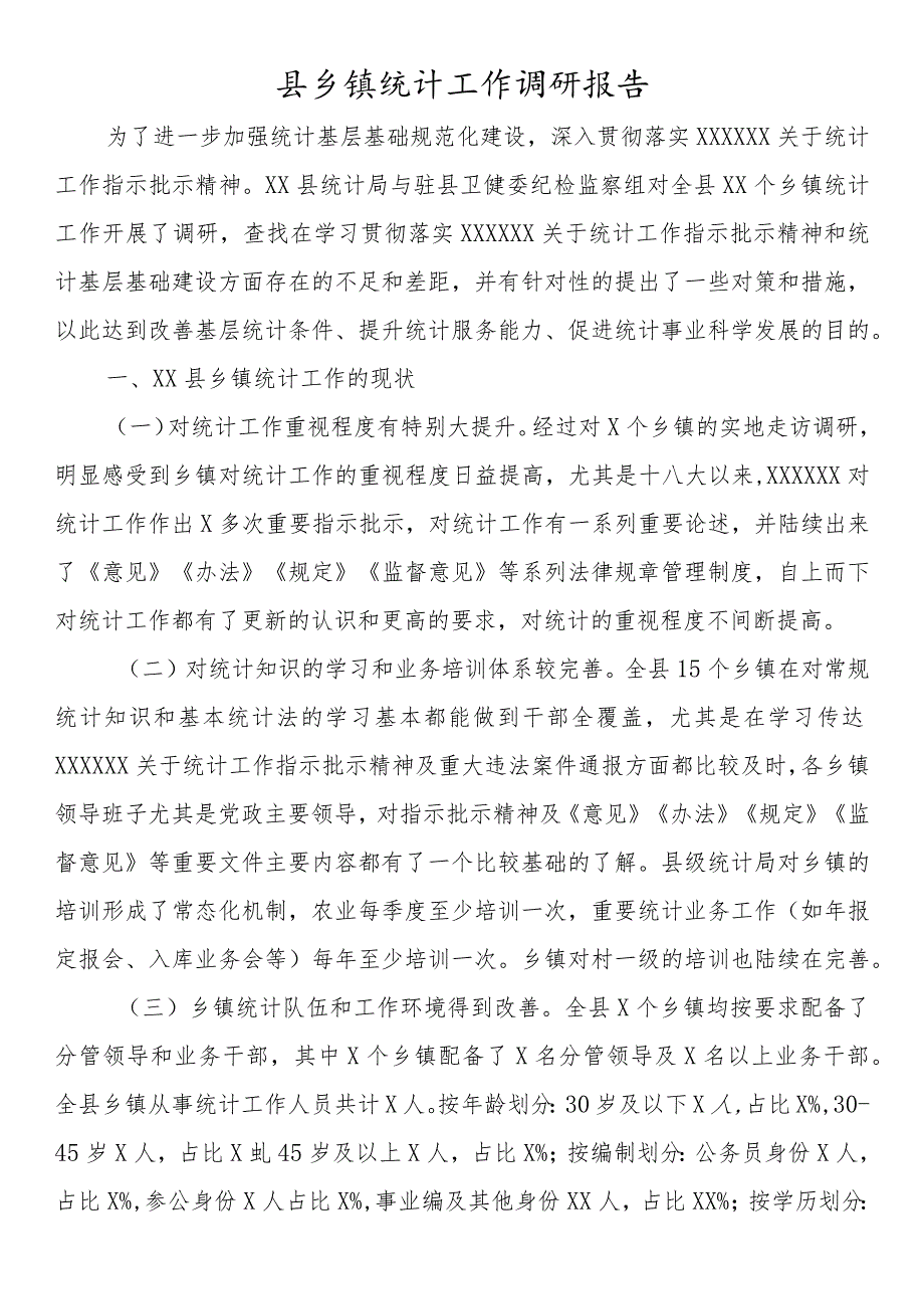 县乡镇统计工作调研报告.docx_第1页