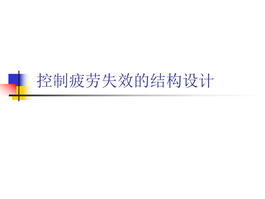 8结构的疲劳失效与疲劳控制设计2.ppt_第1页