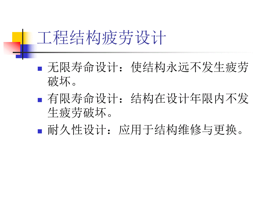 8结构的疲劳失效与疲劳控制设计2.ppt_第3页