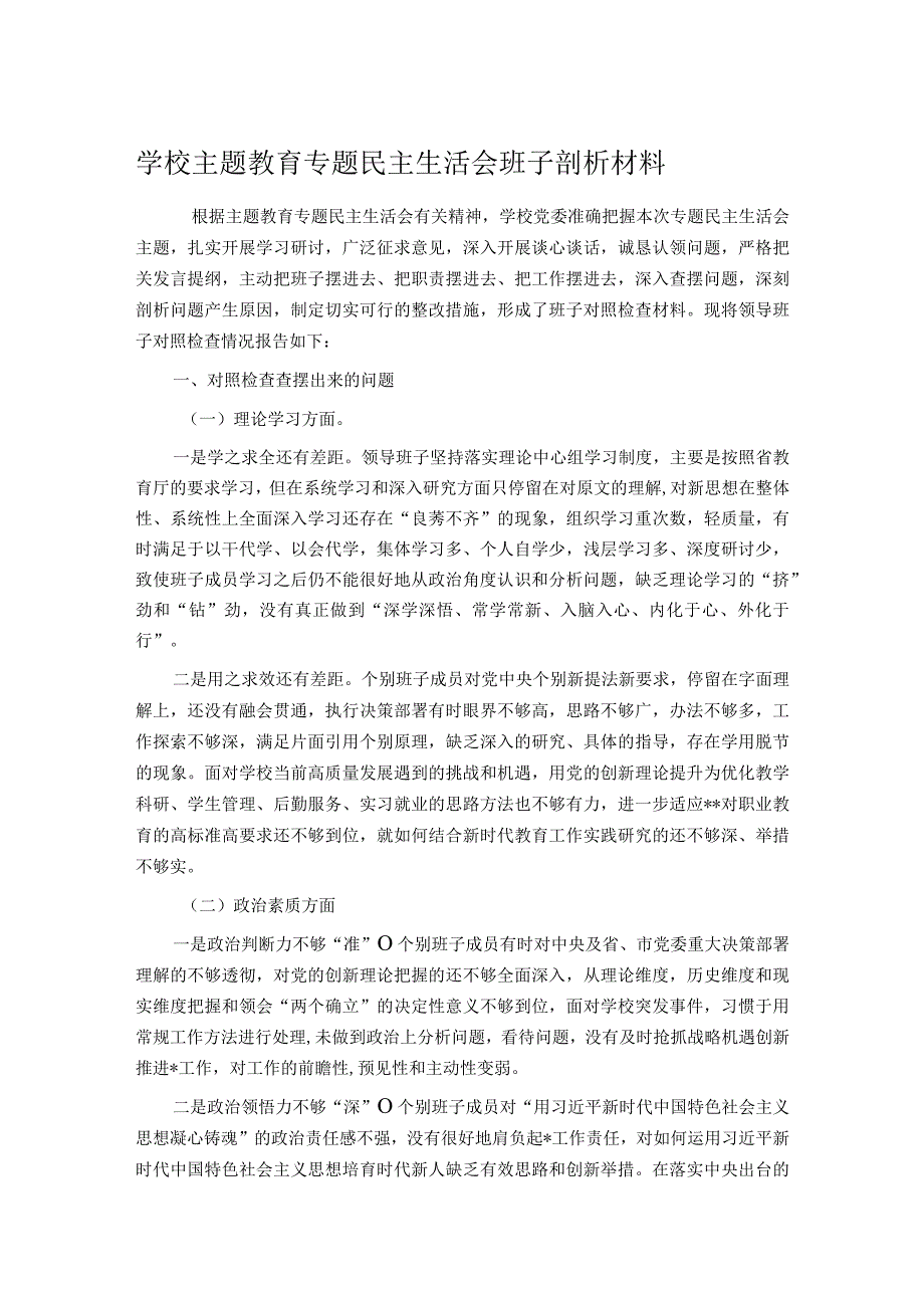 学校主题教育专题民主生活会班子剖析材料.docx_第1页