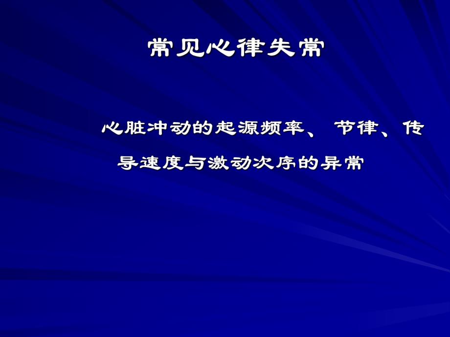 常见心律失常名师编辑PPT课件.ppt_第1页