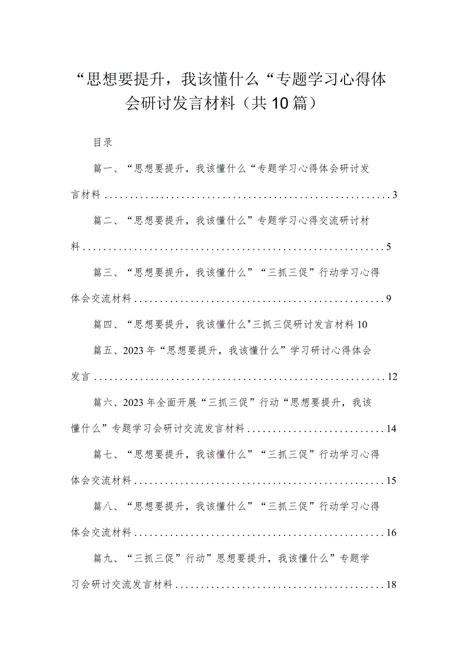 2023“思想要提升我该懂什么“专题学习心得体会研讨发言材料(精选10篇合集).docx_第1页