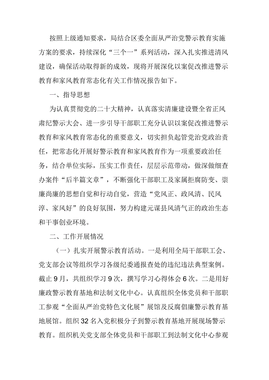 局开展警示教育和家风教育的工作情况报告.docx_第1页