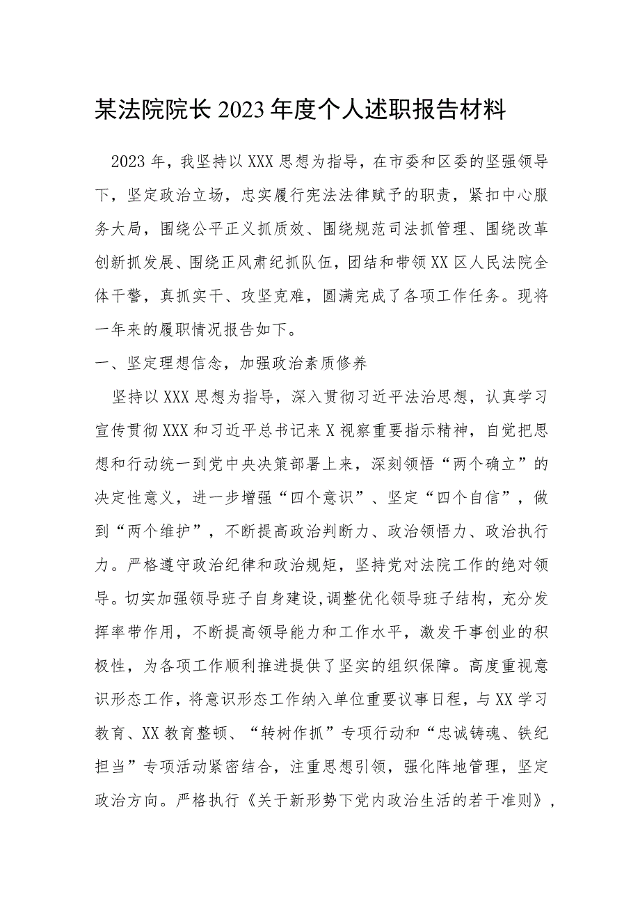 法院院长2023年度个人述职报告材料.docx_第1页