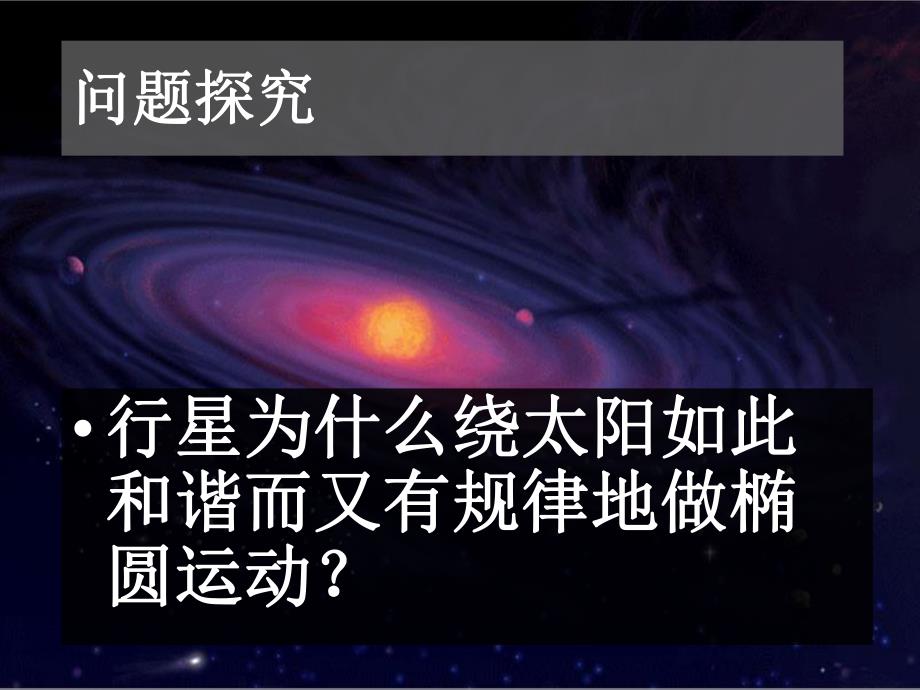 6.2太阳与行星间的引力.ppt_第3页