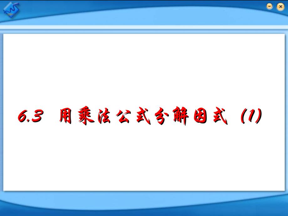 6.3用乘法公式分解因式.ppt_第1页