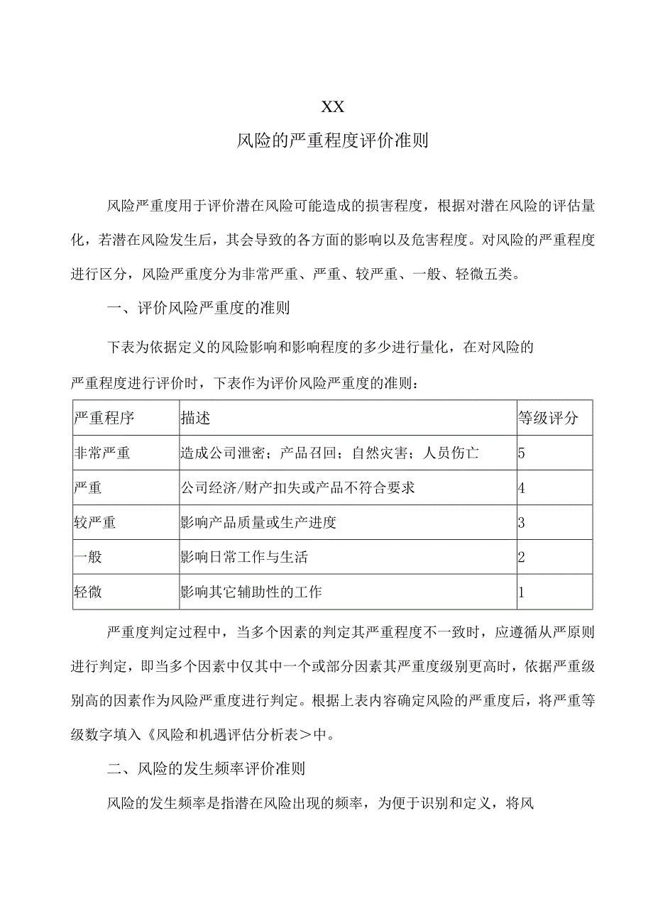 XX风险的严重程度评价准则(2023年).docx_第1页