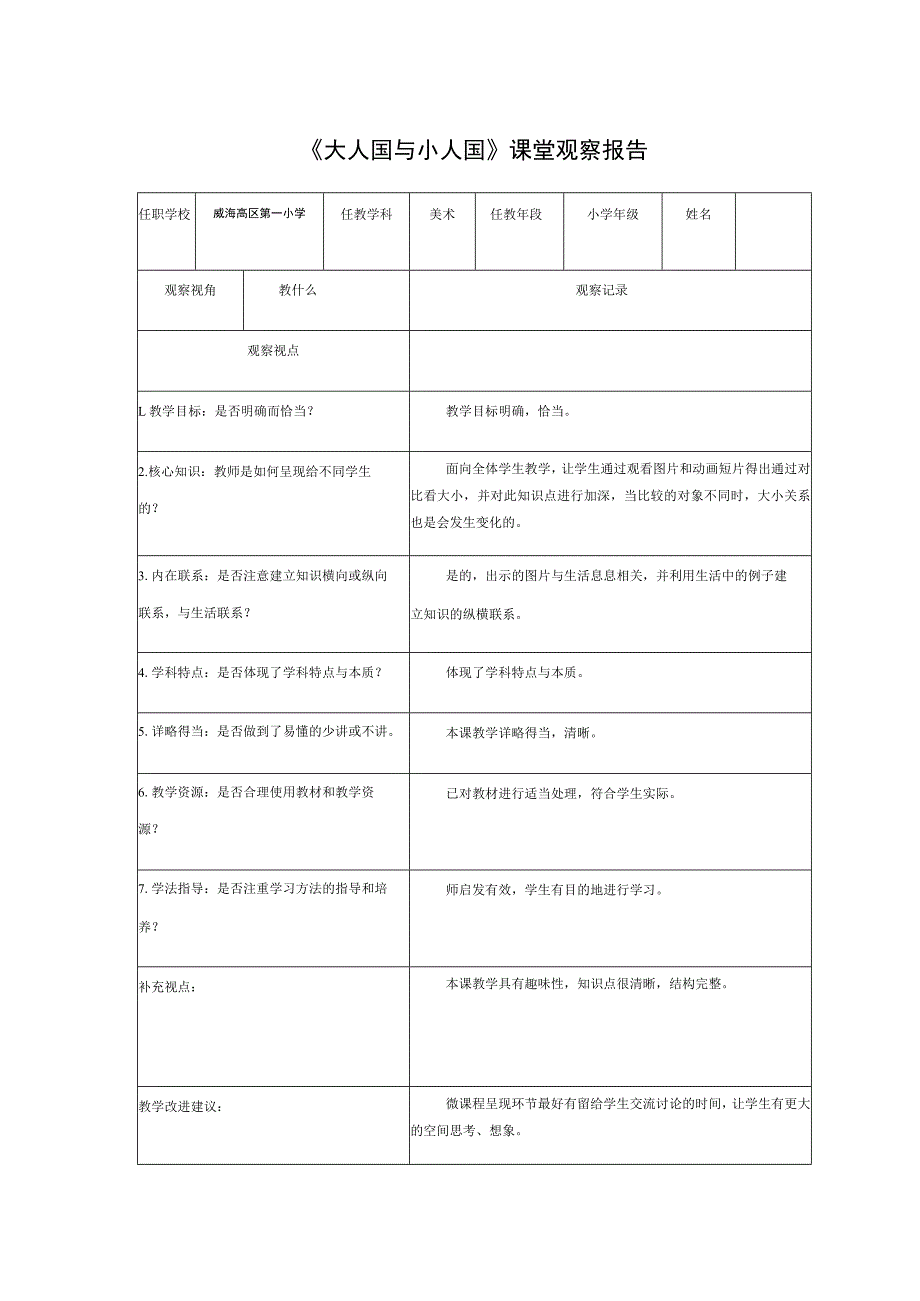 人教版小学美术三年级上册《大人国与小人国》课堂观察报告.docx_第1页