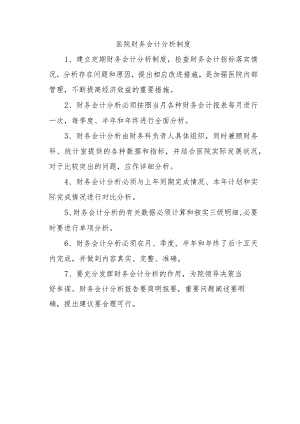 医院财务会计分析制度.docx