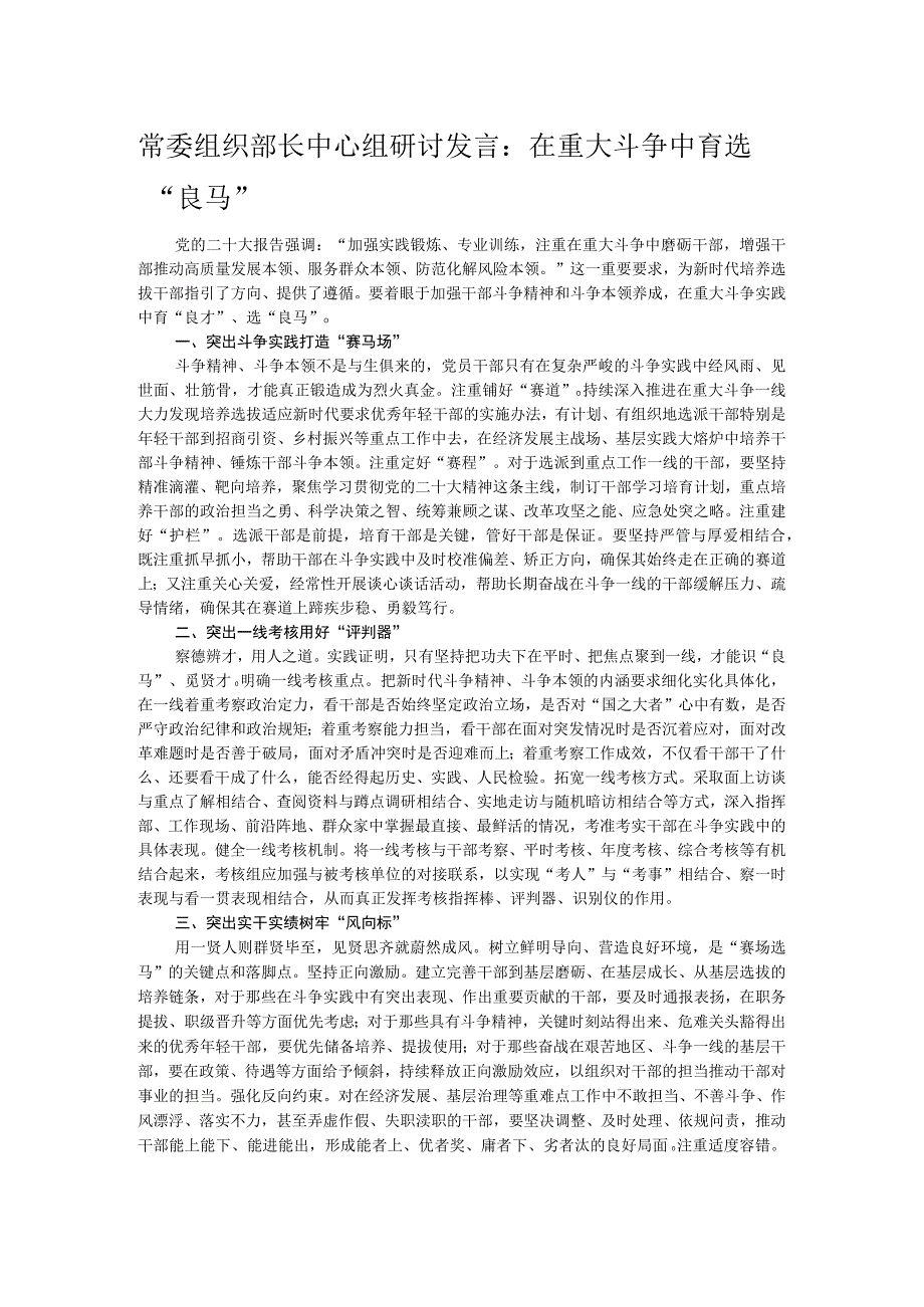 常委组织部长中心组研讨发言：在重大斗争中育选“良马”.docx_第1页