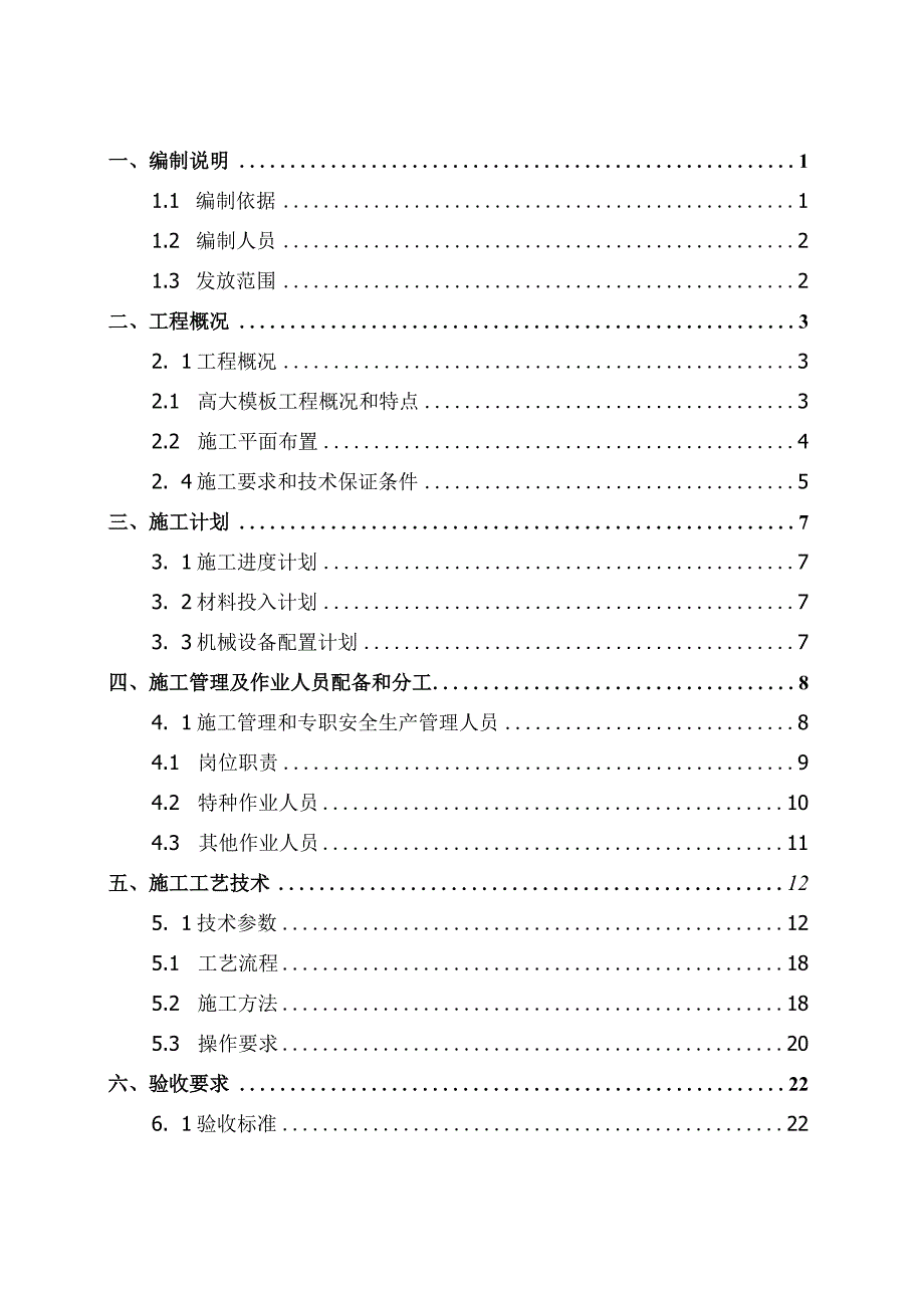 5-高大模板工程设计与施工专项方案编制指南.docx_第2页