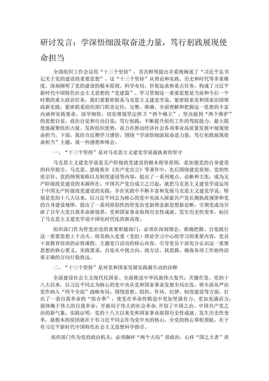 研讨发言：学深悟细汲取奋进力量笃行躬践展现使命担当.docx_第1页