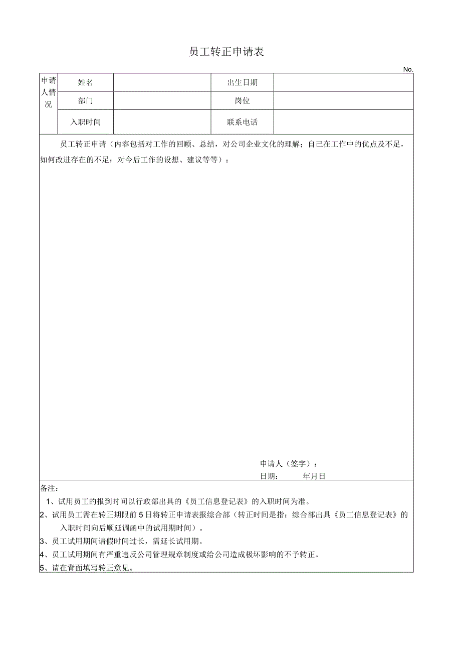 员工转正申请表.docx_第1页