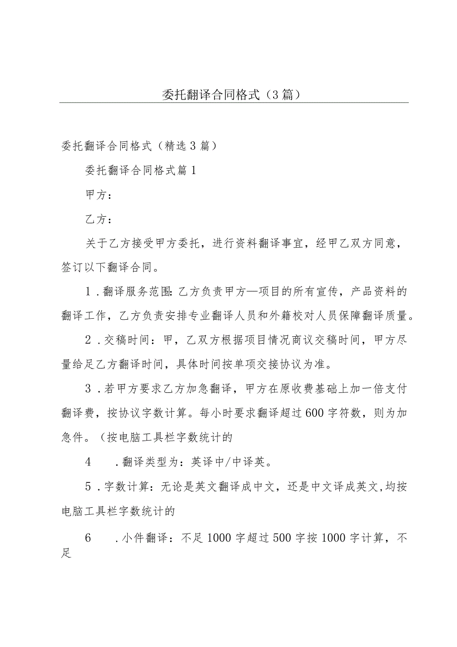 委托翻译合同格式（3篇）.docx_第1页