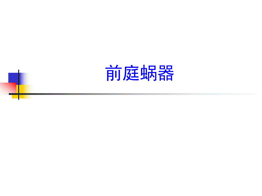 8第八章感觉器官前庭蜗器1.ppt_第1页