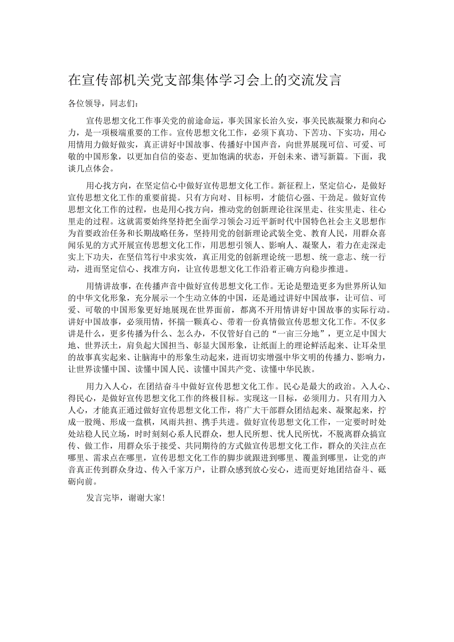 在宣传部机关党支部集体学习会上的交流发言.docx_第1页