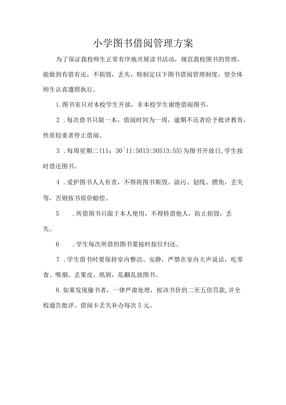 小学图书借阅管理方案.docx_第1页