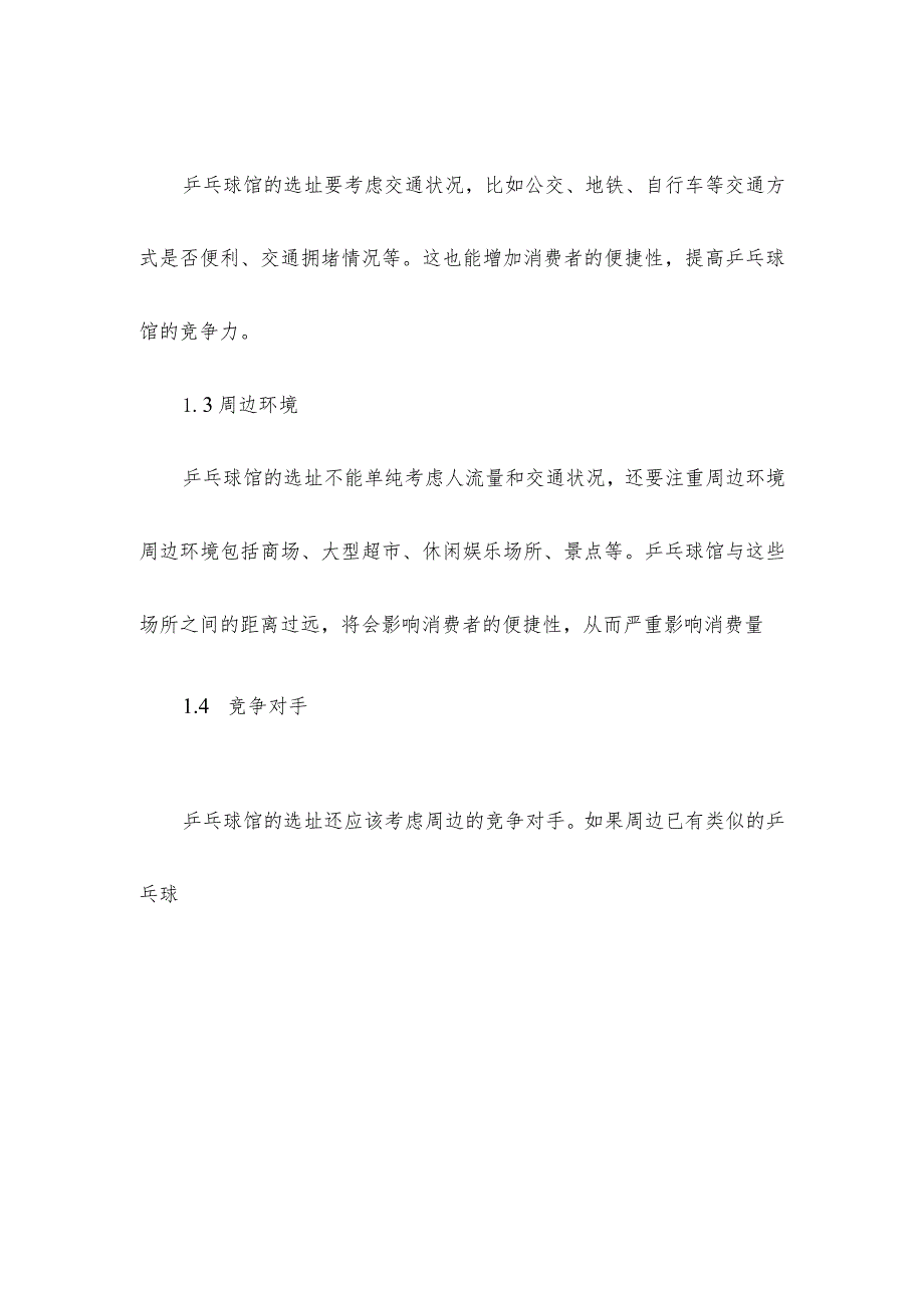 乒乓球馆运营方案模板.docx_第2页