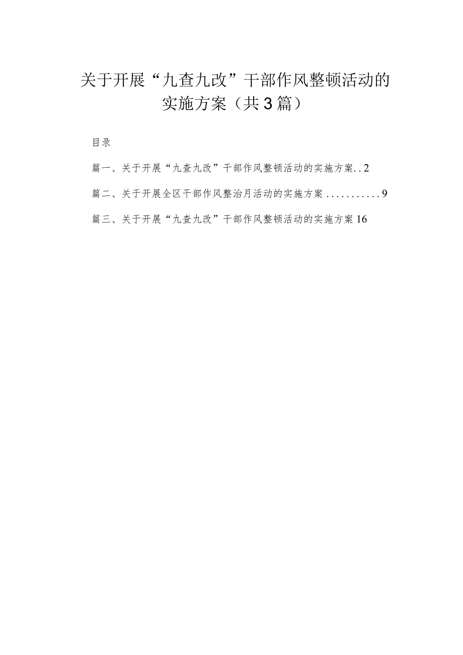 2023关于开展“九查九改”干部作风整顿活动的实施方案（3篇）.docx_第1页