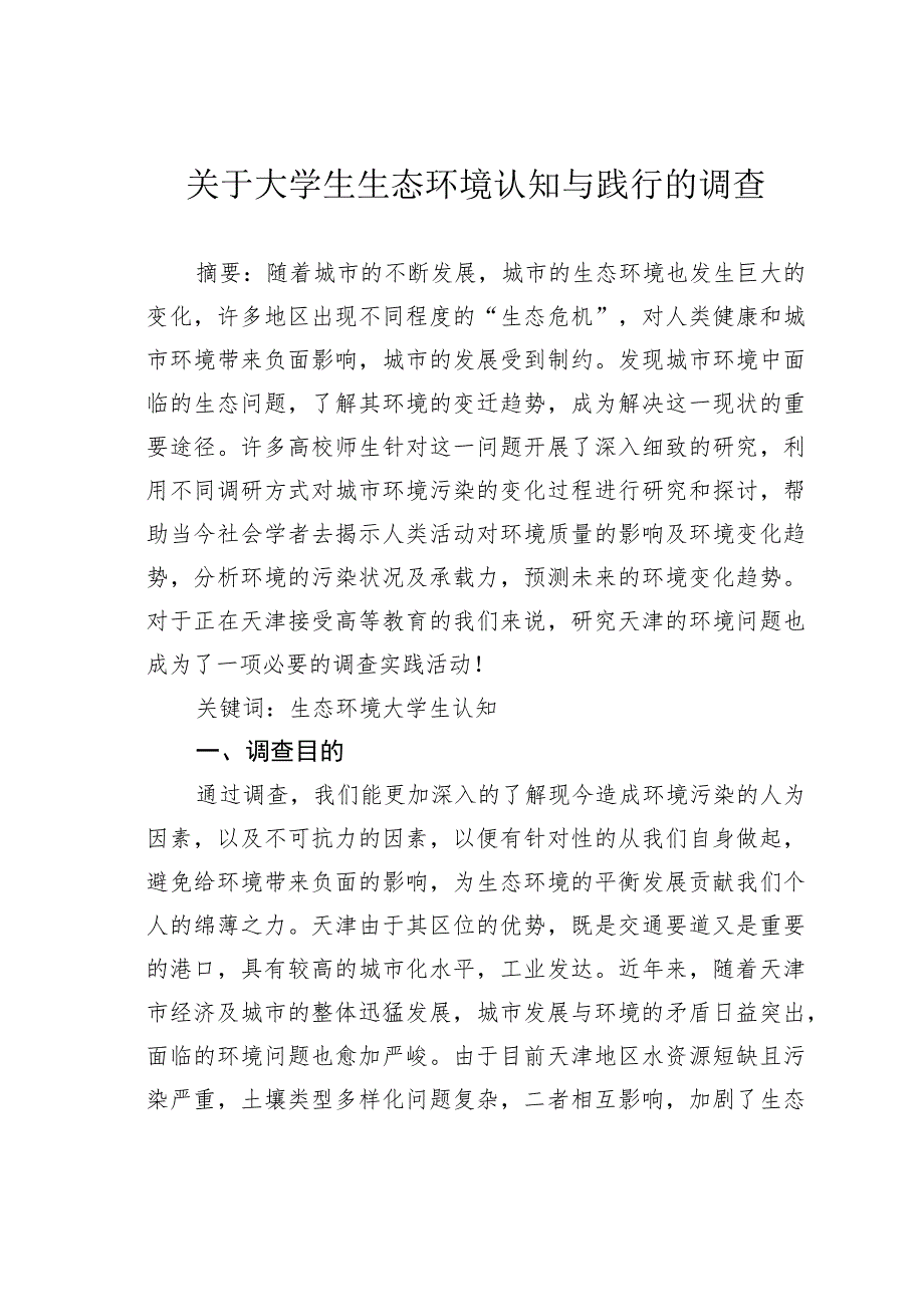 关于大学生生态环境认知与践行的调查.docx_第1页