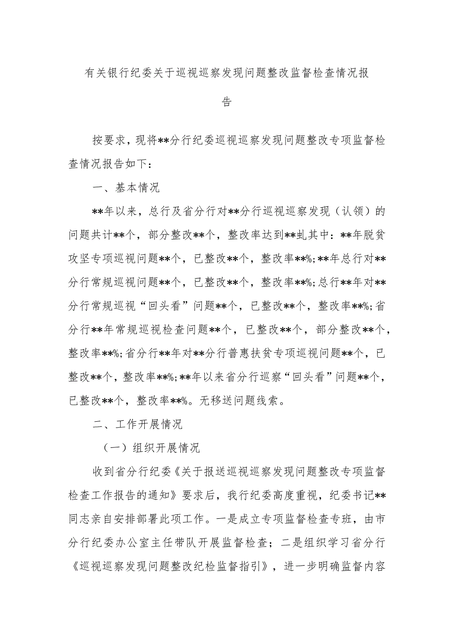 有关银行纪委关于巡视巡察发现问题整改监督检查情况报告.docx_第1页