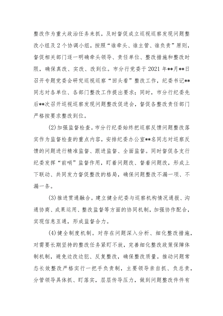 有关银行纪委关于巡视巡察发现问题整改监督检查情况报告.docx_第3页