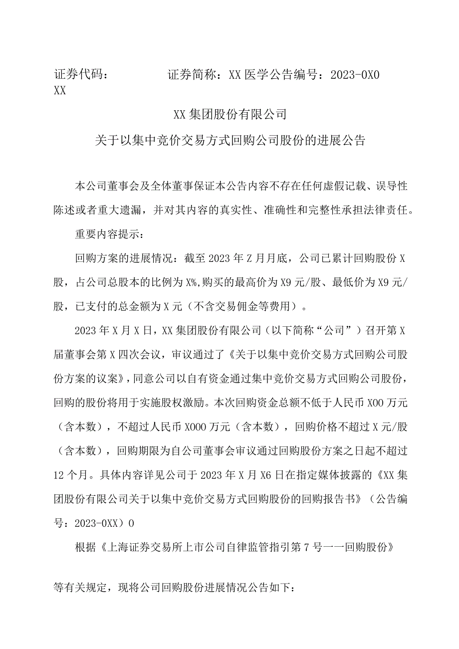 XX集团股份有限公司关于以集中竞价交易方式回购公司股份的进展公告.docx_第1页