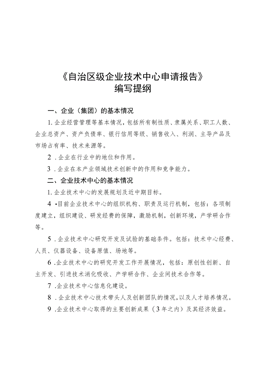 自治区级企业技术中心认定评价工作指南及材料表格.docx_第2页