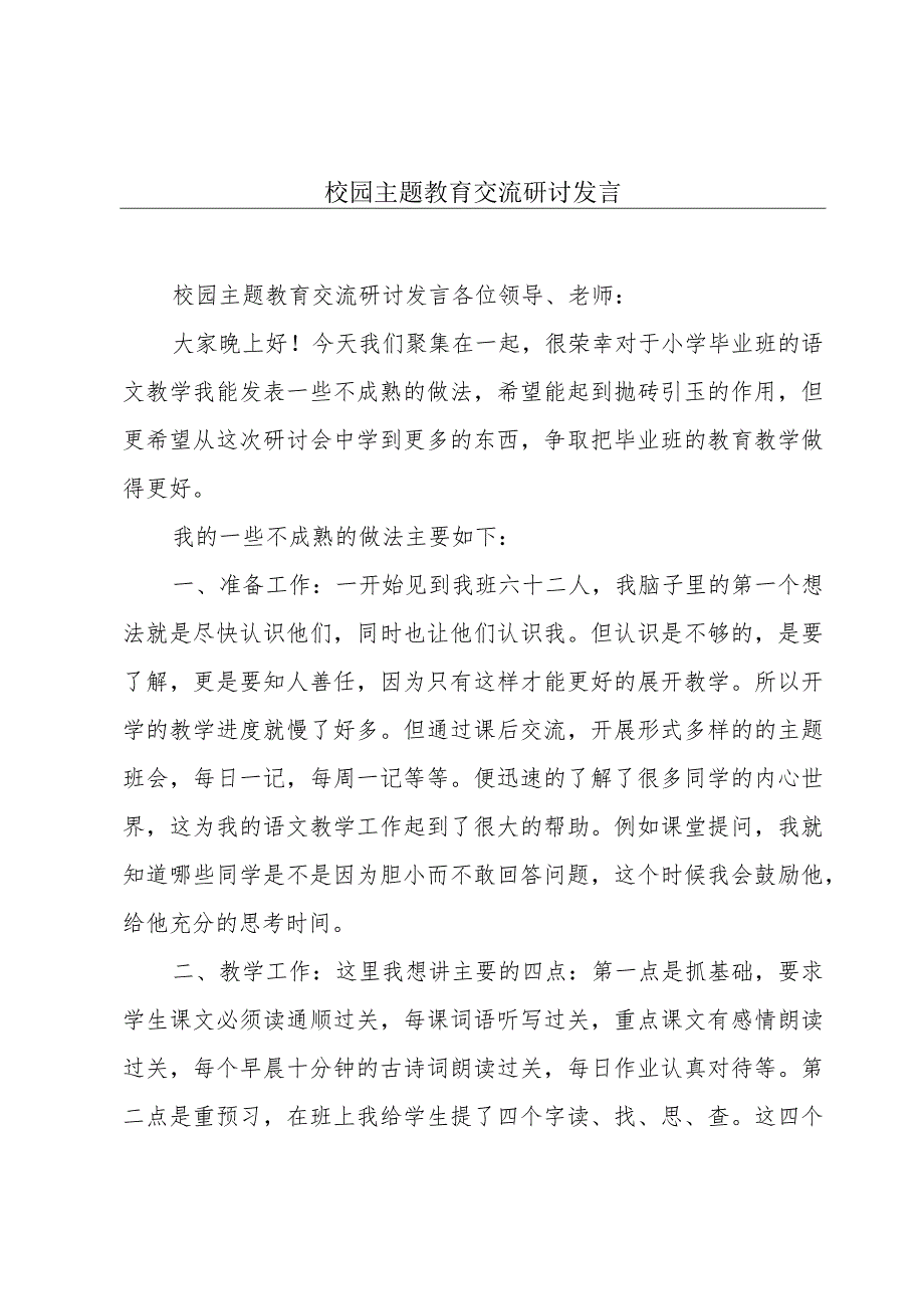 校园主题教育交流研讨发言.docx_第1页