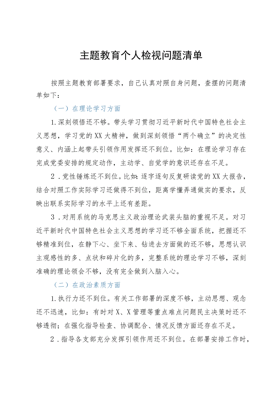 主题教育个人检视问题清单.docx_第1页