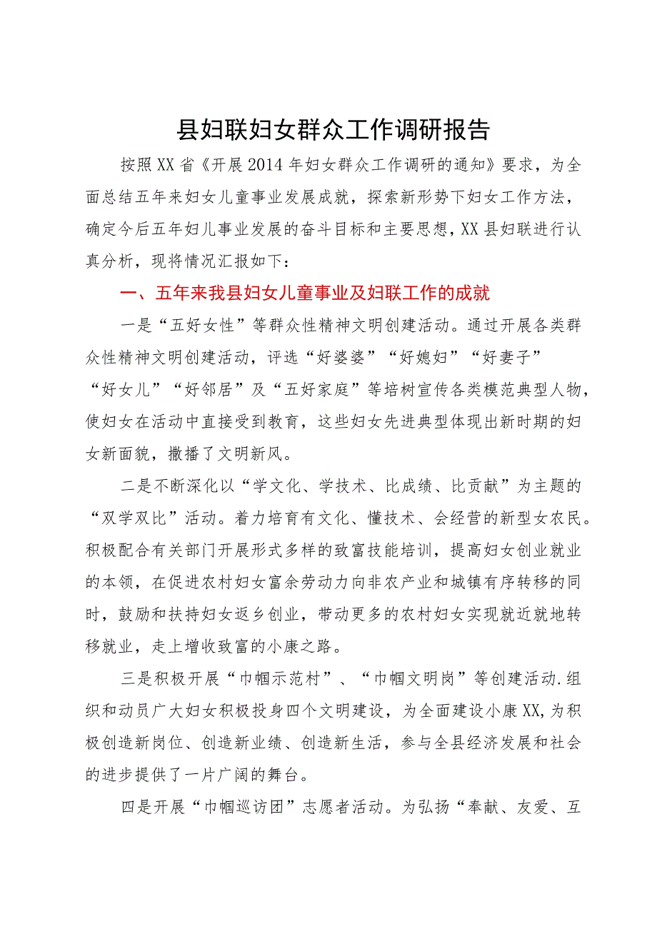 县妇联妇女群众工作调研报告.docx_第1页