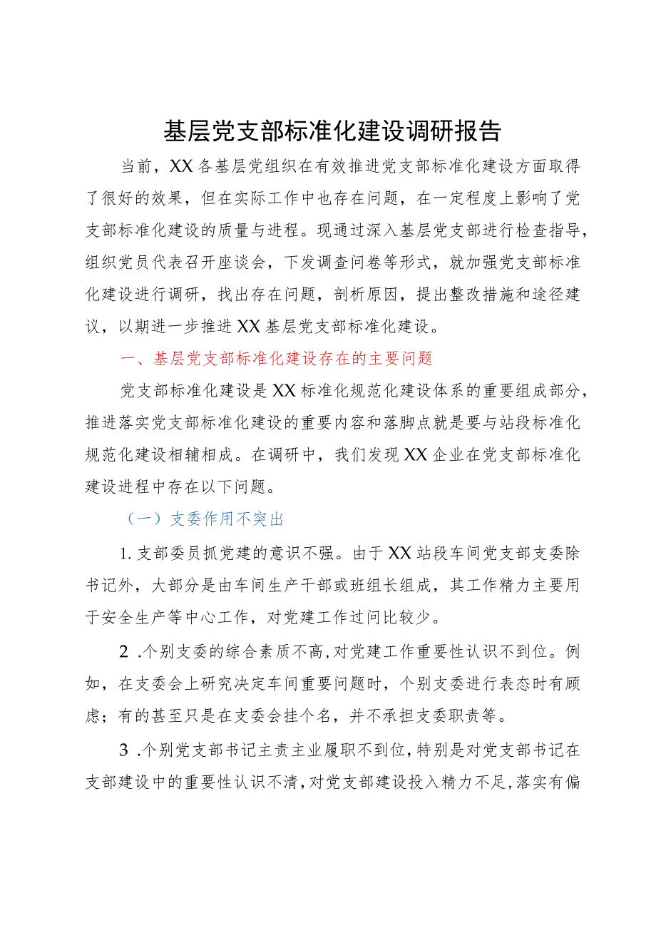 基层党支部标准化建设调研报告.docx_第1页