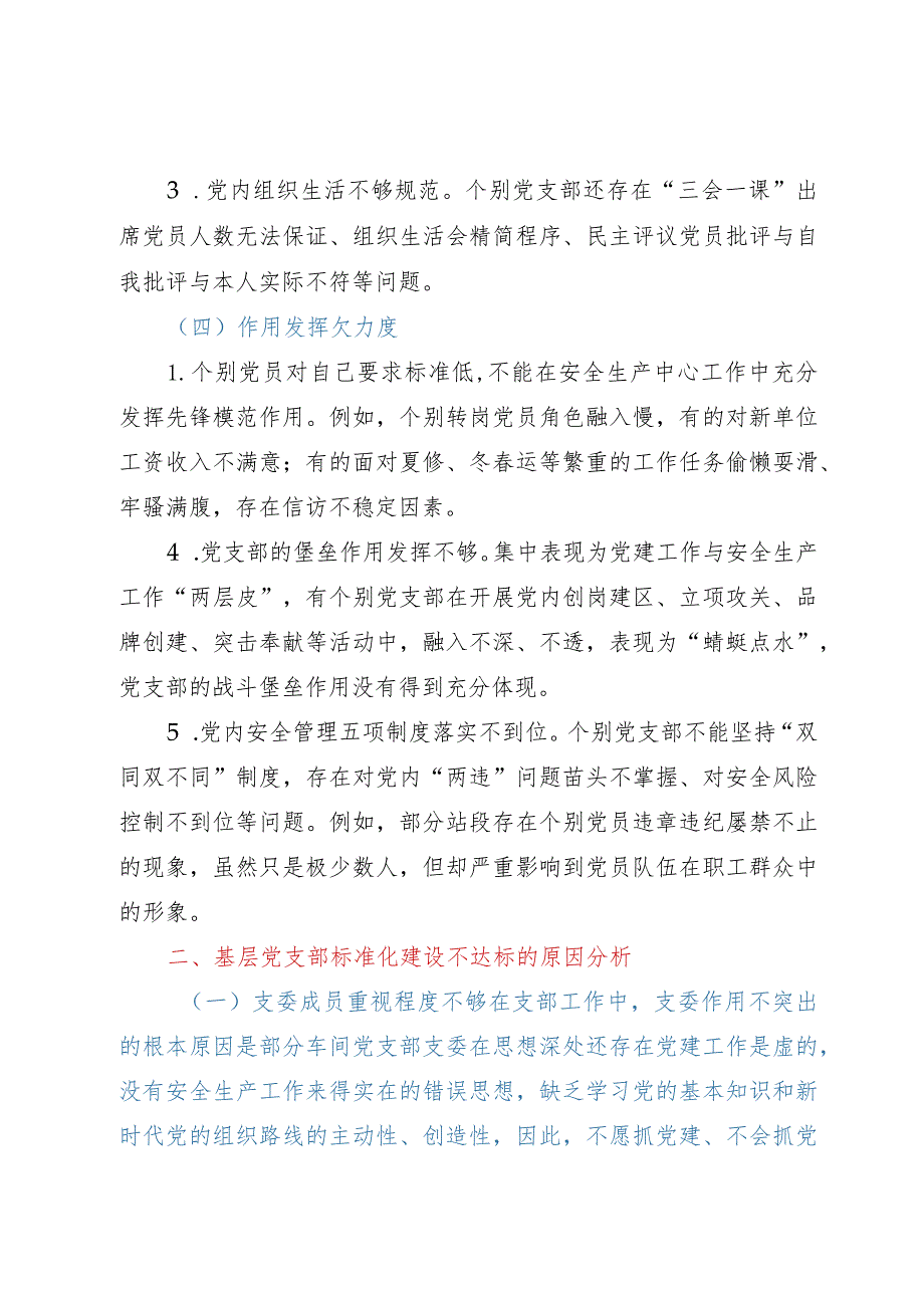 基层党支部标准化建设调研报告.docx_第3页