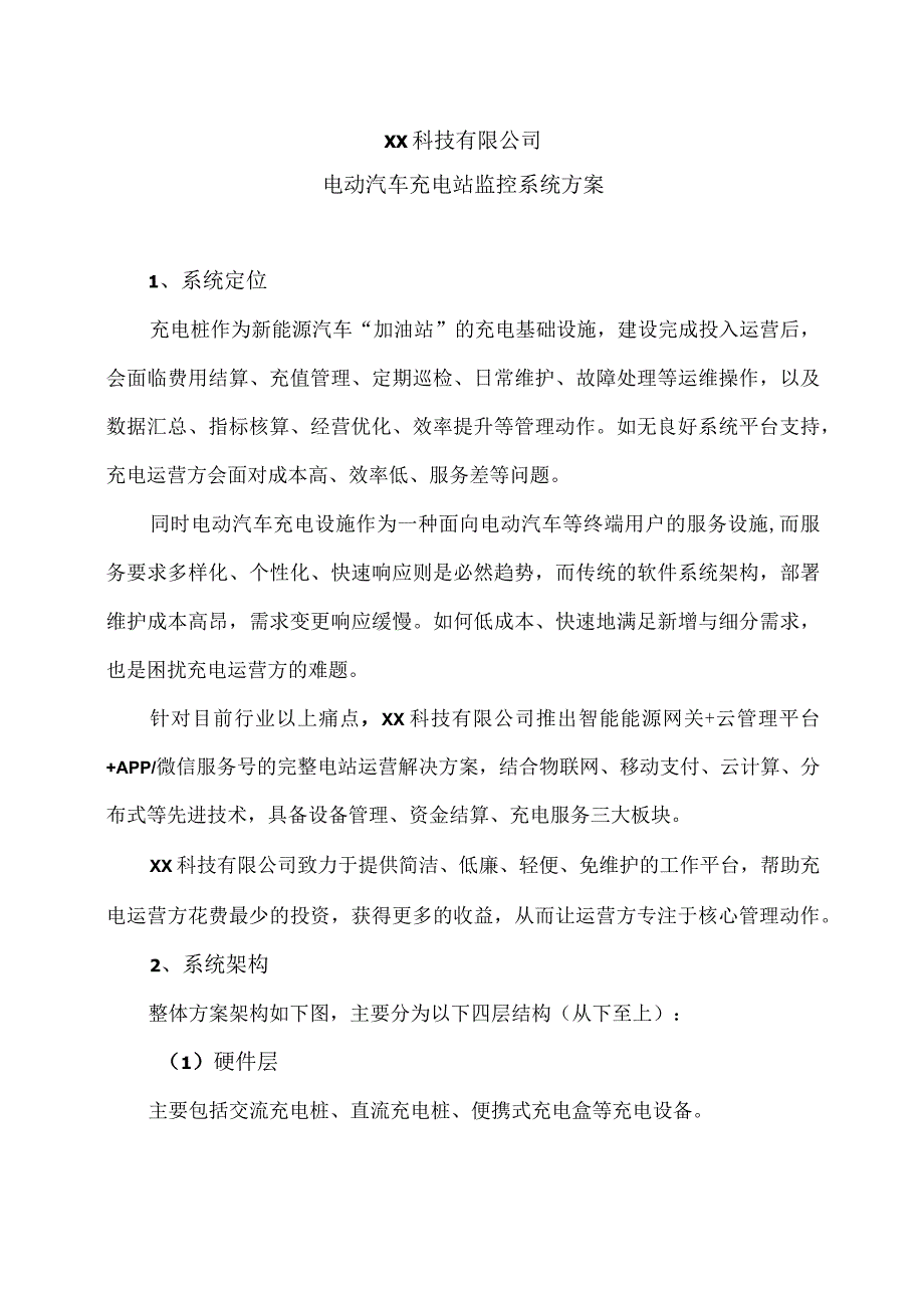 XX科技有限公司电动汽车充电站监控系统方案（2023年）.docx_第1页