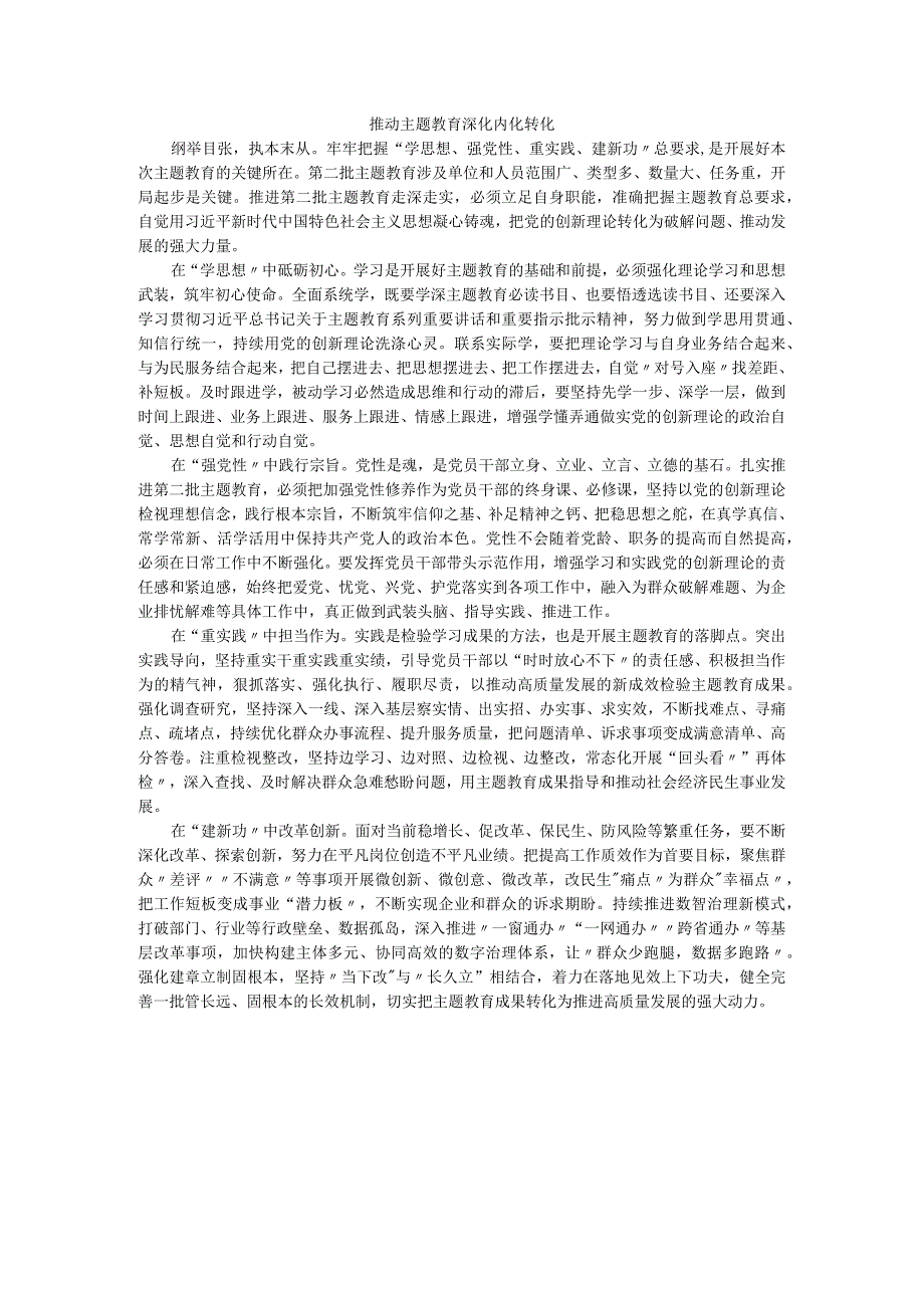 推动主题教育深化内化转化.docx_第1页