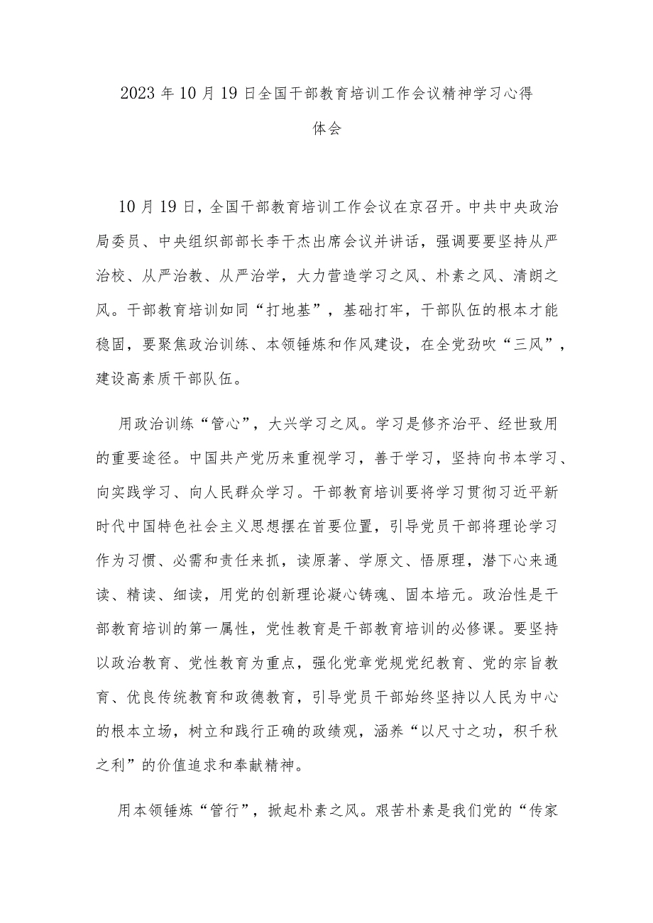 2023年10月19日全国干部教育培训工作会议精神学习心得体会3篇.docx_第1页