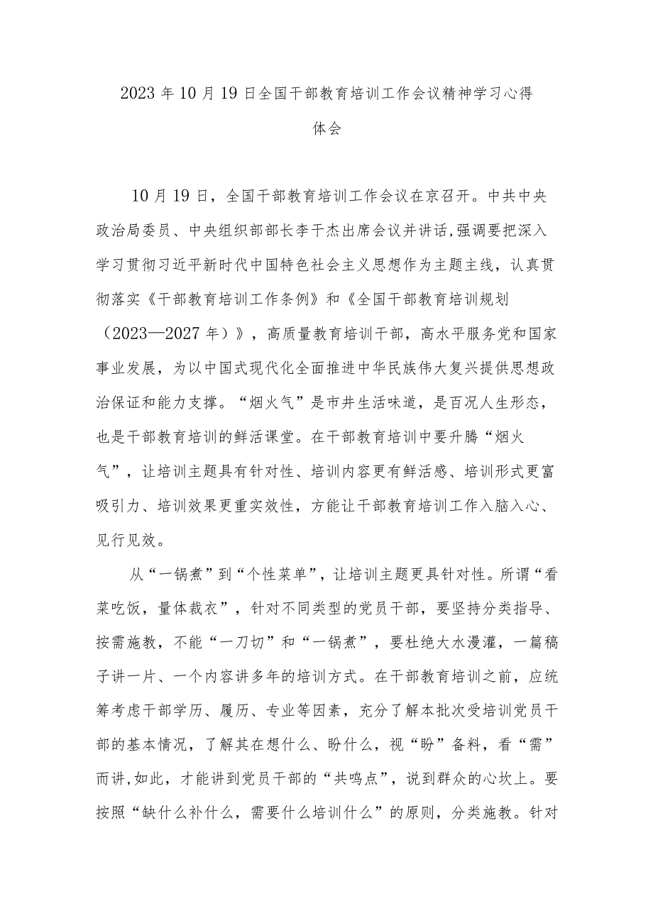 2023年10月19日全国干部教育培训工作会议精神学习心得体会3篇.docx_第3页