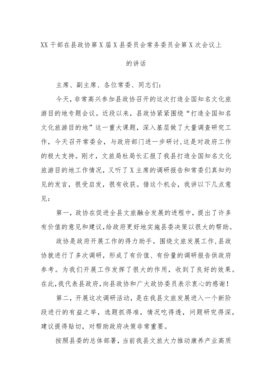 XX干部在县政协第X届X县委员会常务委员会第X次会议上的讲话.docx_第1页