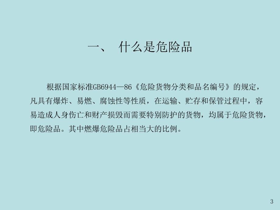 危险品运输相关常识.ppt_第3页