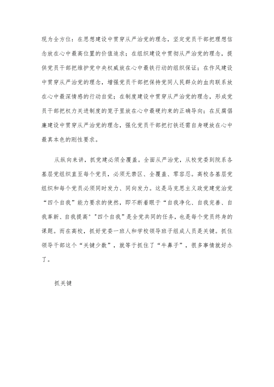 高校党建工作会议讲话稿高校落实全面从严治党的三个着力点.docx_第2页