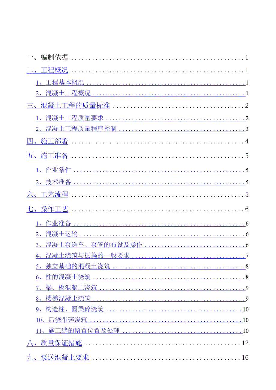 混凝土专项施工方案完整.docx_第2页