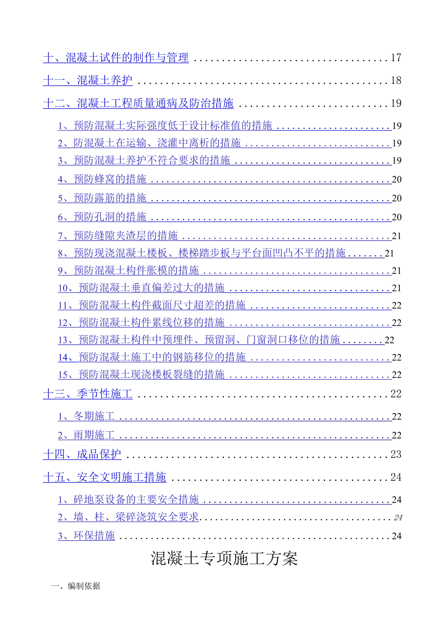 混凝土专项施工方案完整.docx_第3页