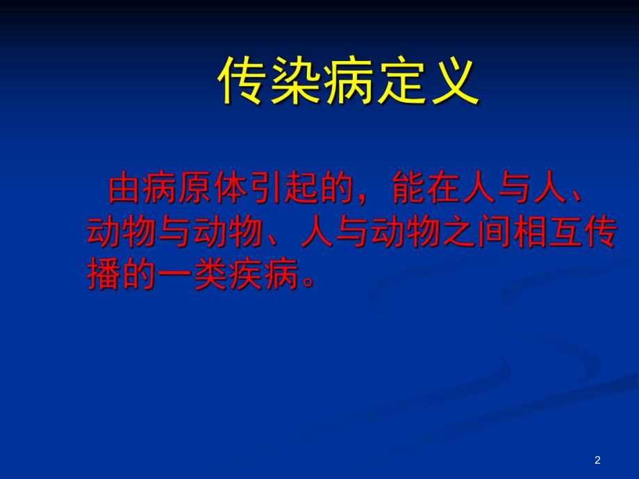 常见传染病的预防.ppt_第2页