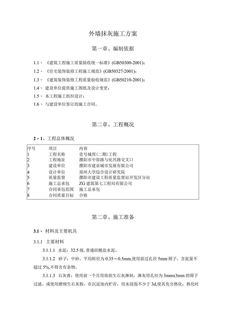 壹号城邦二期外墙抹灰施工方案.docx_第1页